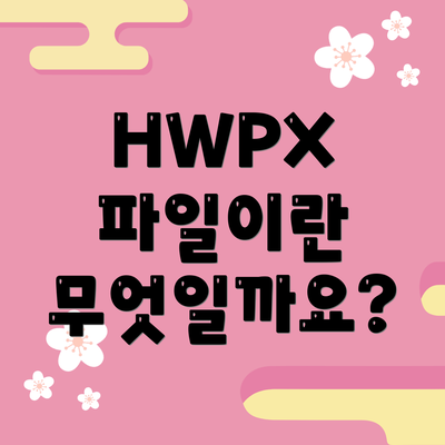 HWPX 파일이란 무엇일까요?