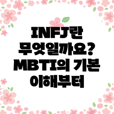 INFJ란 무엇일까요? MBTI의 기본 이해부터