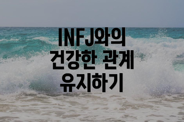 INFJ와의 건강한 관계 유지하기