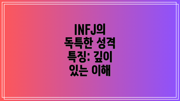 INFJ의 독특한 성격 특징: 깊이 있는 이해