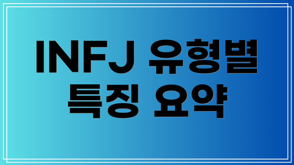 INFJ 유형별 특징 요약