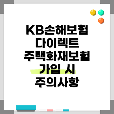 KB손해보험 다이렉트 주택화재보험 보험료는 어떻게 결정될까요?