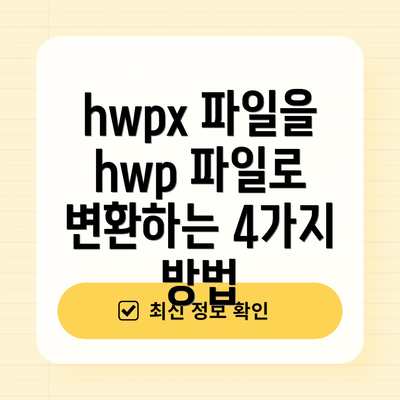 hwpx 파일을 hwp 파일로 변환하는 4가지 방법