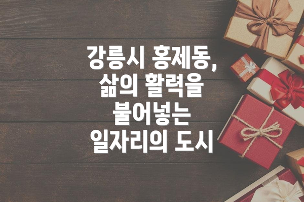 강릉시 홍제동, 삶의 활력을 불어넣는 일자리의 도시