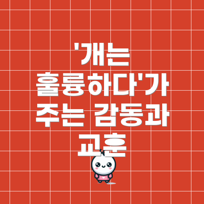 '개는 훌륭하다'가 주는 감동과 교훈