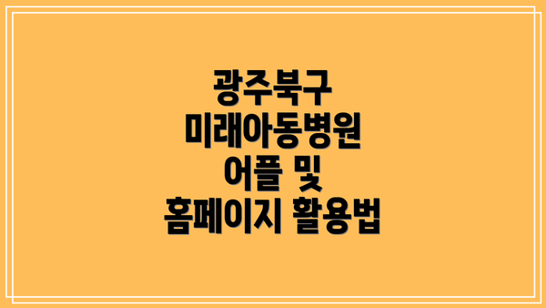 광주북구 미래아동병원 어플 및 홈페이지 활용법