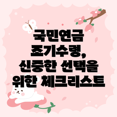 국민연금 조기수령, 신중한 선택을 위한 체크리스트