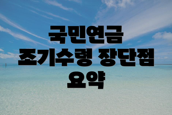 국민연금 조기수령 장단점 요약