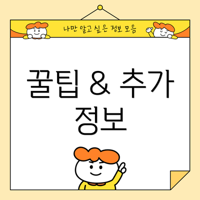 꿀팁 & 추가 정보