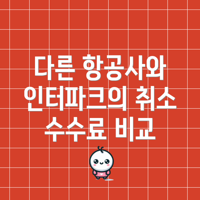 다른 항공사와 인터파크의 취소 수수료 비교