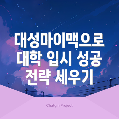 대성마이맥으로 대학 입시 성공 전략 세우기
