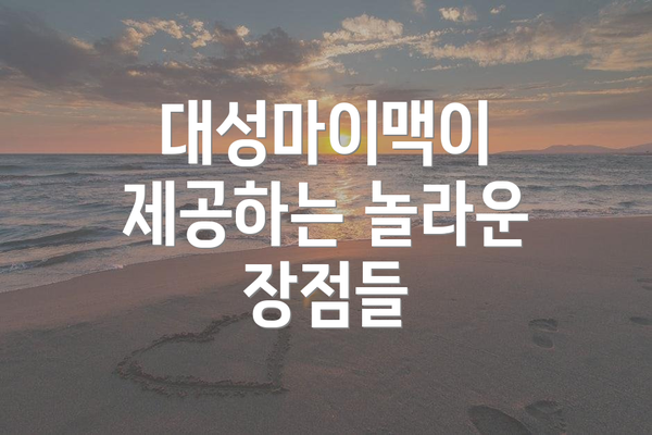 대성마이맥이 제공하는 놀라운 장점들