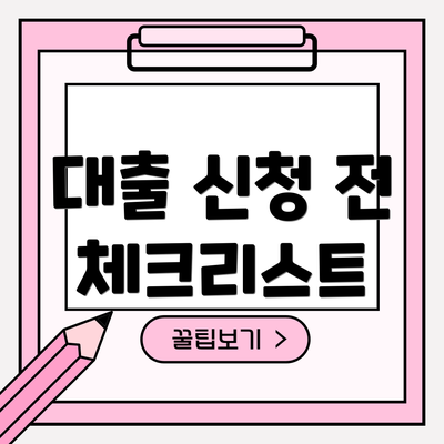 대출 신청 전 체크리스트