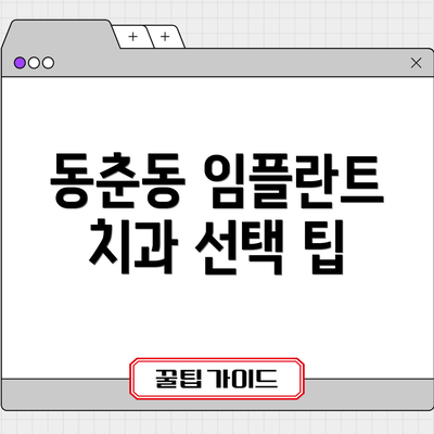 동춘동 임플란트 치과 선택 팁