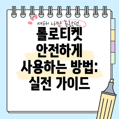 롤로티켓 안전하게 사용하는 방법: 실전 가이드