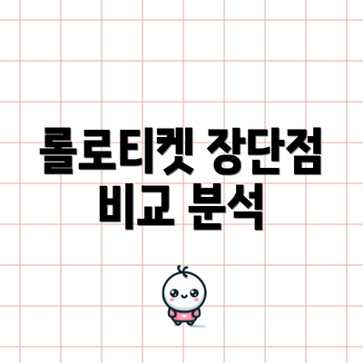 롤로티켓 장단점 비교 분석