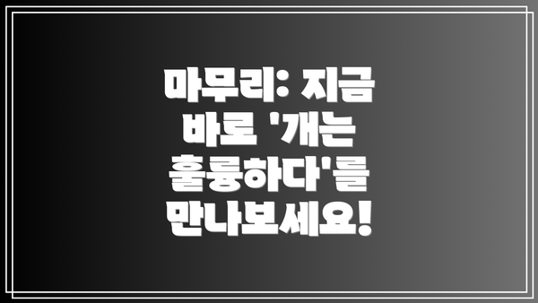 마무리: 지금 바로 '개는 훌륭하다'를 만나보세요!