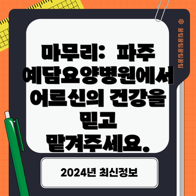 마무리: 파주예담요양병원에서 어르신의 건강을 믿고 맡겨주세요.