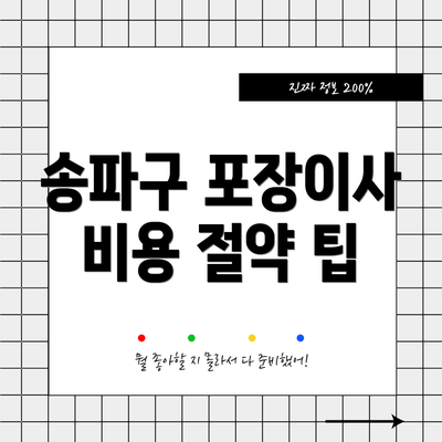 송파구 포장이사 비용 절약 팁