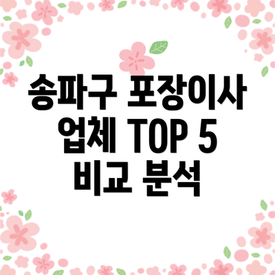 송파구 포장이사 업체 TOP 5 비교 분석