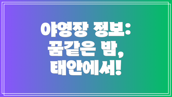 야영장 정보: 꿈같은 밤, 태안에서!