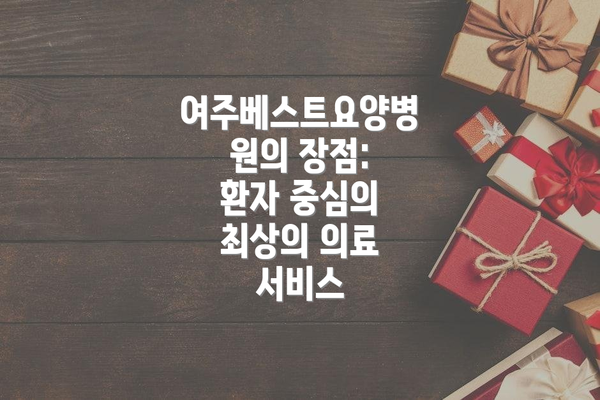 여주베스트요양병원의 장점: 환자 중심의 최상의 의료 서비스
