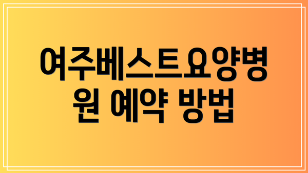 여주베스트요양병원 예약 방법