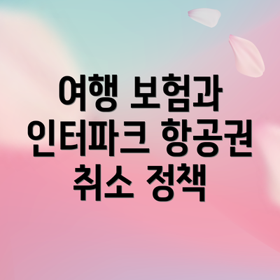 여행 보험과 인터파크 항공권 취소 정책