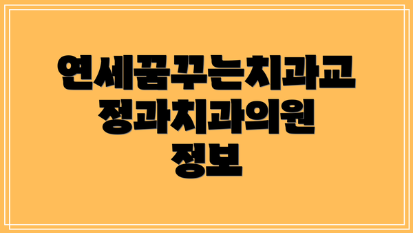 연세꿈꾸는치과교정과치과의원 정보