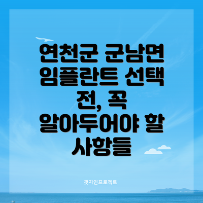 연천군 군남면 임플란트 선택 전, 꼭 알아두어야 할 사항들