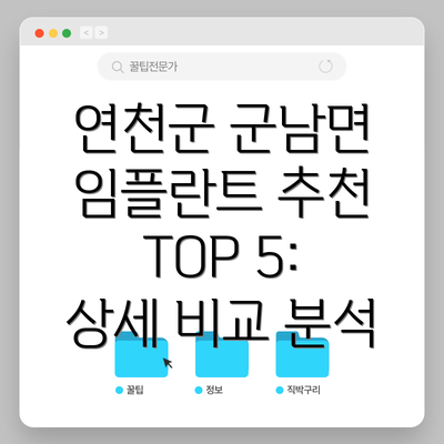 연천군 군남면 임플란트 추천 TOP 5: 상세 비교 분석