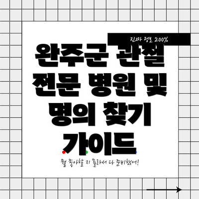 완주군 관절 전문 병원 및 명의 찾기 가이드