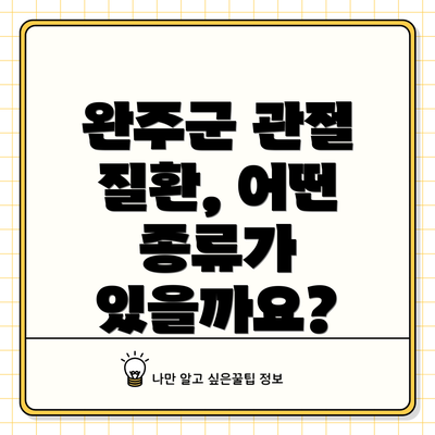 완주군 관절 질환, 어떤 종류가 있을까요?