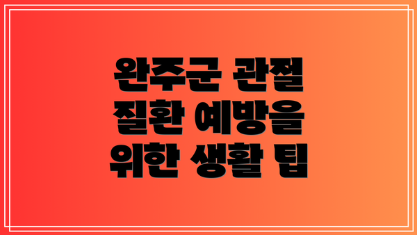 완주군 관절 질환 예방을 위한 생활 팁