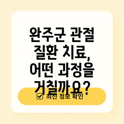 완주군 관절 질환 치료, 어떤 과정을 거칠까요?