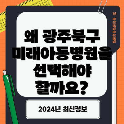 왜 광주북구 미래아동병원을 선택해야 할까요?