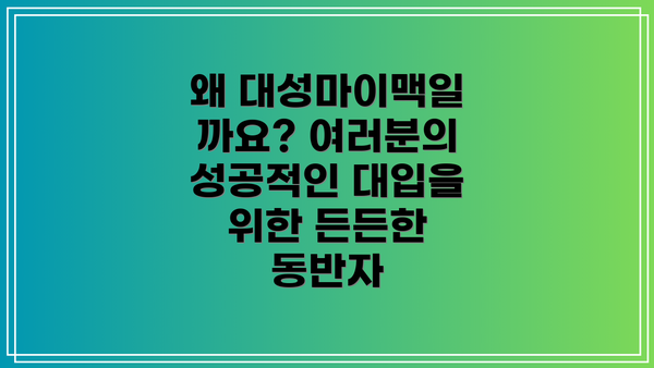 왜 대성마이맥일까요? 여러분의 성공적인 대입을 위한 든든한 동반자