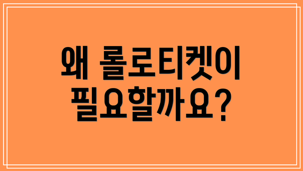 왜 롤로티켓이 필요할까요?