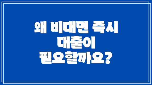 왜 비대면 즉시 대출이 필요할까요?