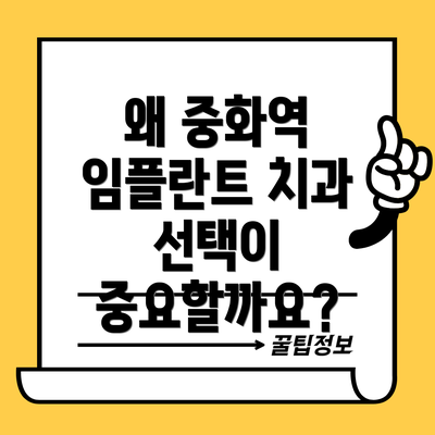 왜 중화역 임플란트 치과 선택이 중요할까요?