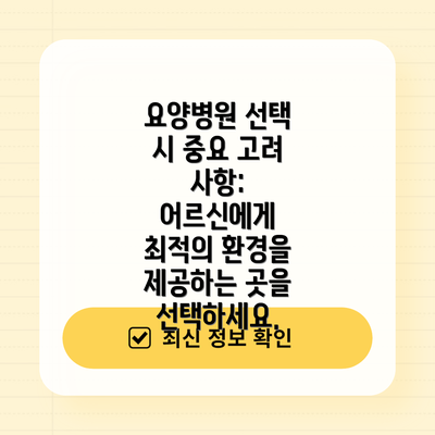 요양병원 선택 시 중요 고려 사항: 어르신에게 최적의 환경을 제공하는 곳을 선택하세요.