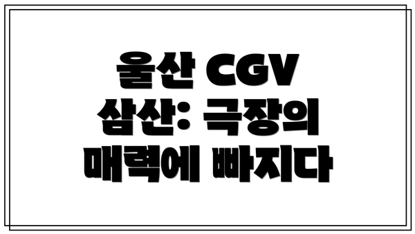 울산 CGV 삼산: 극장의 매력에 빠지다