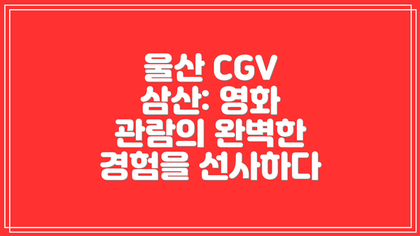울산 CGV 삼산: 영화 관람의 완벽한 경험을 선사하다