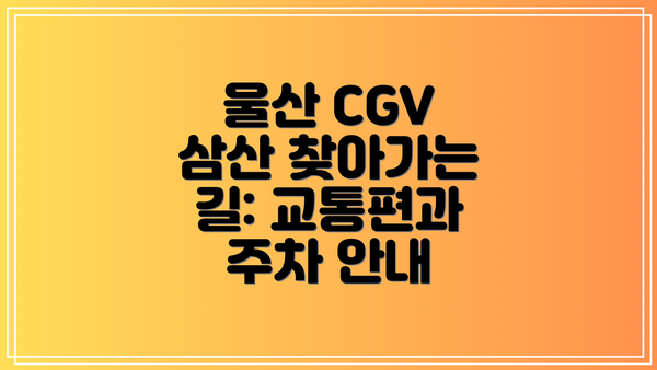 울산 CGV 삼산 찾아가는 길: 교통편과 주차 안내