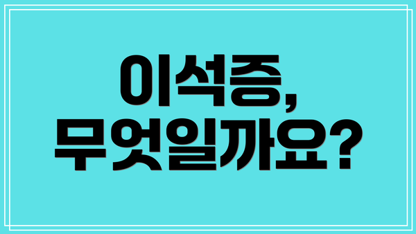 이석증, 무엇일까요?