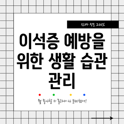 이석증 예방을 위한 생활 습관 관리