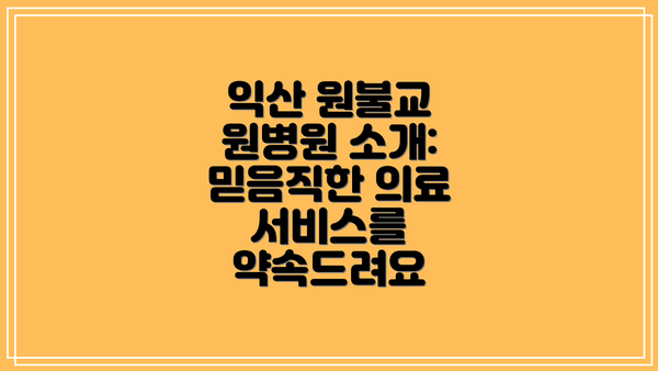 익산 원불교 원병원 소개: 믿음직한 의료 서비스를 약속드려요