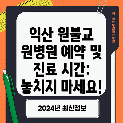 익산 원불교 원병원 예약 및 진료 시간: 놓치지 마세요!
