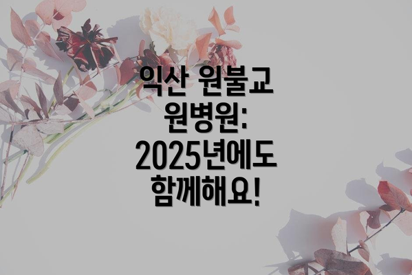 익산 원불교 원병원: 2025년에도 함께해요!