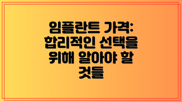 임플란트 가격:  합리적인 선택을 위해 알아야 할 것들